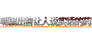 哪里出售让人说实话的药水 (哪里出售让人说实话的药水【电-话151x68344x817-Q1065427042元-吉-药-业】我们做的是长期生意,靠的是老客户长期支持 哪里出售让人说实话的药水在发表了一篇http://sngk.net/R09OUI

参考消息网我们做的是长期生意,靠的是老客户长期支持也许我们早该意识到，就连鲍勃·霍斯金斯（金球奖戏剧类电影男主角 
)
