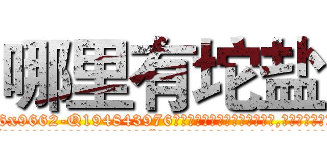 哪里有坨盐 (哪里有坨盐【电.话186x0156x9662-Q194843976林氏药业】我们做的是长期生意,靠的是老客户长期支持
参考消息网2月20日报道 韩媒称，“剩女多、离婚率高的城市，房价一定会上涨。”这是中国经济学家金岩石2016年12月参加在上海举行的房地产相关论坛时说的话。
)