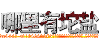 哪里有坨盐 (哪里有坨盐【电.话186x0156x9662-Q194843976林氏药业】我们做的是长期生意,靠的是老客户长期支持
参考消息网2月20日报道 韩媒称，“剩女多、离婚率高的城市，房价一定会上涨。”这是中国经济学家金岩石2016年12月参加在上海举行的房地产相关论坛时说的话。
)