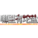 哪里有坨盐 (哪里有坨盐【电.话186x0156x9662-Q194843976林氏药业】我们做的是长期生意,靠的是老客户长期支持
参考消息网2月20日报道 韩媒称，“剩女多、离婚率高的城市，房价一定会上涨。”这是中国经济学家金岩石2016年12月参加在上海举行的房地产相关论坛时说的话。
)