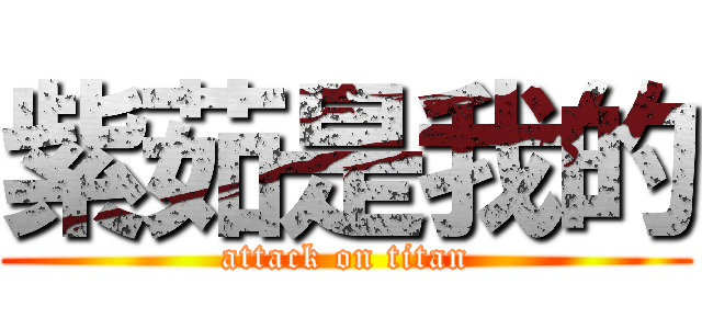 紫茹是我的 (attack on titan)