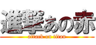 進撃あの赤 (attack on titan)