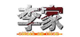 李家 (attack on titan)