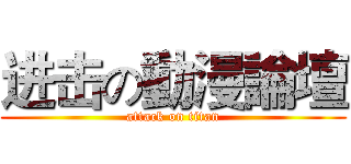 进击の動漫論壇 (attack on titan)