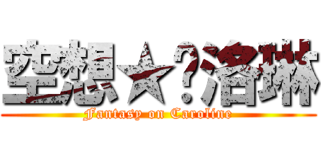 空想★卡洛琳 (Fantasy on Caroline)