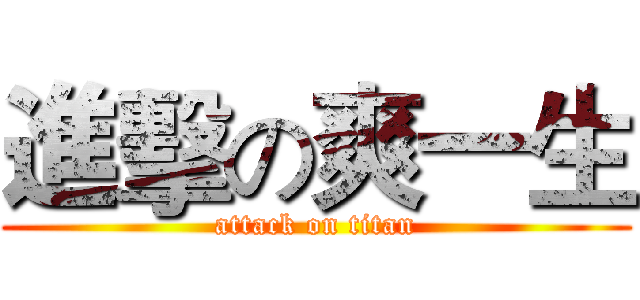 進擊の爽一生 (attack on titan)