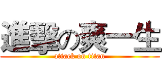 進擊の爽一生 (attack on titan)