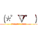 （＊゜▽゜） ((*ﾟ▽ﾟ)(*ﾟ▽ﾟ)(*ﾟ▽ﾟ))