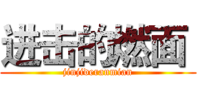 进击的燃面  (jinjideranmian)