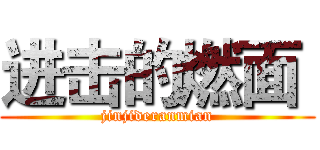 进击的燃面  (jinjideranmian)