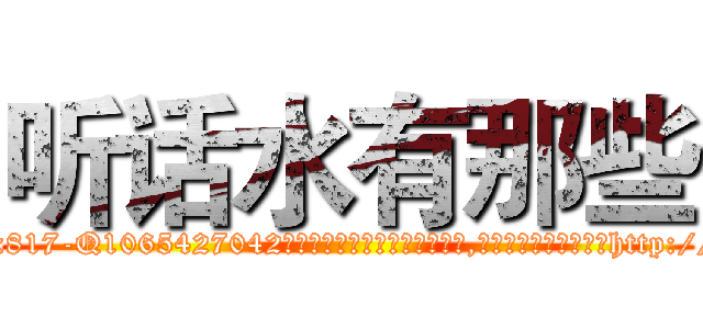 听话水有那些 (听话水有那些【电-151x68344x817-Q1065427042元吉药业】我们做的是长期生意,靠的是老客户长期支持http://sngk.net/uT3eYZ

参考消息网我们做的是长期生意,靠的是老客户长期支持也许我们早该意识到，就连鲍勃·霍斯金斯（金球奖戏剧类电影男主角 
)
