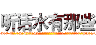 听话水有那些 (听话水有那些【电-151x68344x817-Q1065427042元吉药业】我们做的是长期生意,靠的是老客户长期支持http://sngk.net/uT3eYZ

参考消息网我们做的是长期生意,靠的是老客户长期支持也许我们早该意识到，就连鲍勃·霍斯金斯（金球奖戏剧类电影男主角 
)