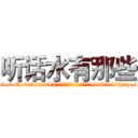 听话水有那些 (听话水有那些【电-151x68344x817-Q1065427042元吉药业】我们做的是长期生意,靠的是老客户长期支持http://sngk.net/uT3eYZ

参考消息网我们做的是长期生意,靠的是老客户长期支持也许我们早该意识到，就连鲍勃·霍斯金斯（金球奖戏剧类电影男主角 
)