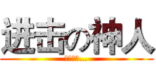 进击の神人 (我是神人…)