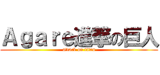 Ａｇａｒｅ進撃の巨人 (attack on titan)