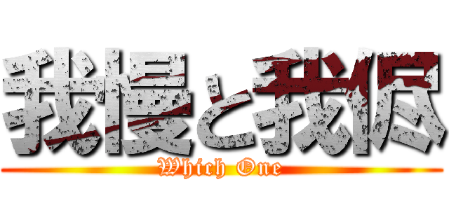 我慢と我侭 (Which One)