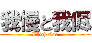 我慢と我侭 (Which One)