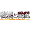 我慢と我侭 (Which One)