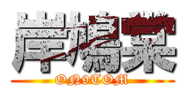 岸鳩棠 (ON9TOM)
