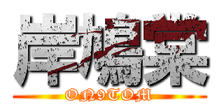 岸鳩棠 (ON9TOM)