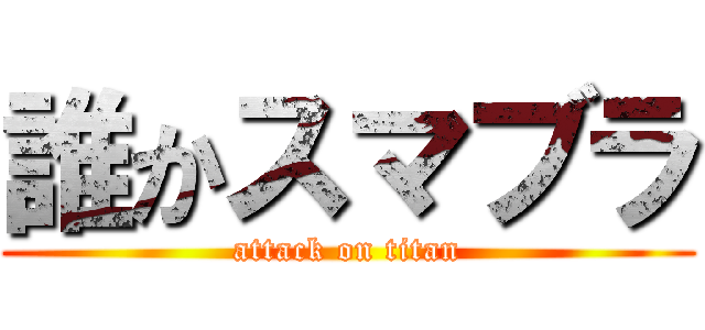 誰かスマブラ (attack on titan)