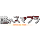 誰かスマブラ (attack on titan)