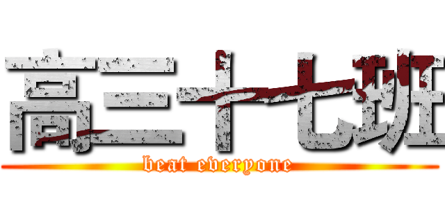 高三十七班 (beat everyone)