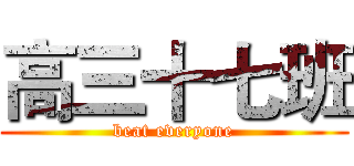高三十七班 (beat everyone)