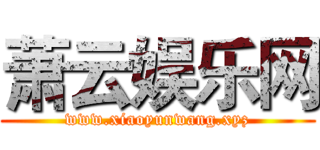 萧云娱乐网 (www.xiaoyunwang.xyz)