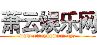 萧云娱乐网 (www.xiaoyunwang.xyz)