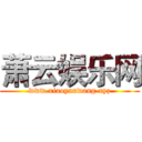 萧云娱乐网 (www.xiaoyunwang.xyz)