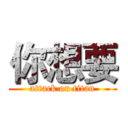 你想要 (attack on titan)