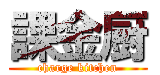 課金厨 (charge kitchen)