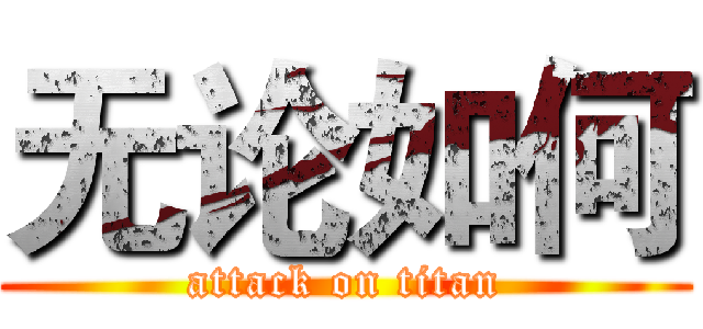 无论如何 (attack on titan)