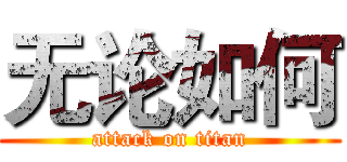 无论如何 (attack on titan)