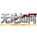无论如何 (attack on titan)