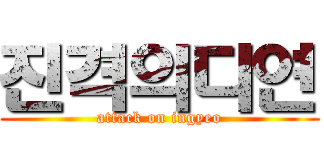 진격의디연 (attack on ingyeo)