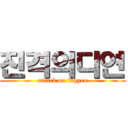 진격의디연 (attack on ingyeo)