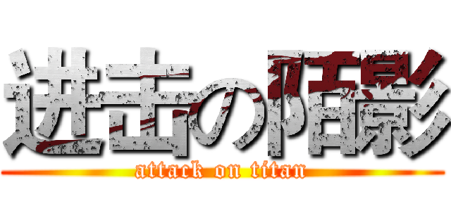 进击の陌影 (attack on titan)