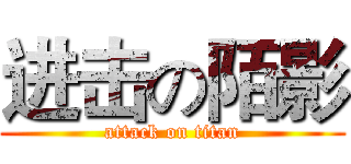 进击の陌影 (attack on titan)