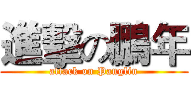 進擊の鵬年 (attack on Panglin)