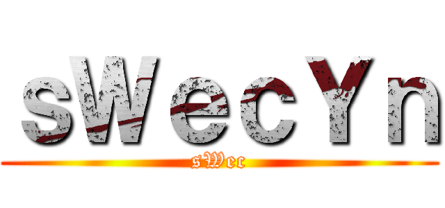 進撃の迷妹 ()