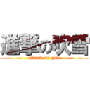 進撃の吹雪 (attack on god)