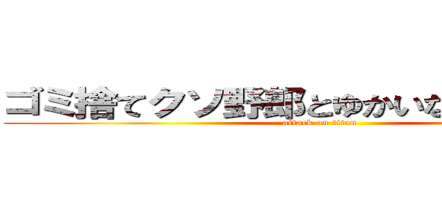 ゴミ捨てクソ野郎とゆかいなのぶにゃん達 (attack on titan)