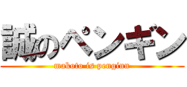 誠のペンギン (makoto is penginn)