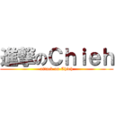 進撃のＣｈｉｅｈ (attack on Chieh)