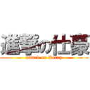 進撃の仕豪 (attack on Kerry)