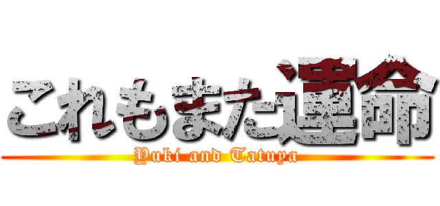 これもまた運命 (Yuki and Tatuya)