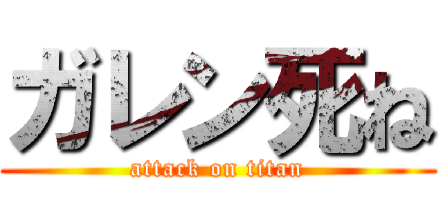 ガレン死ね (attack on titan)