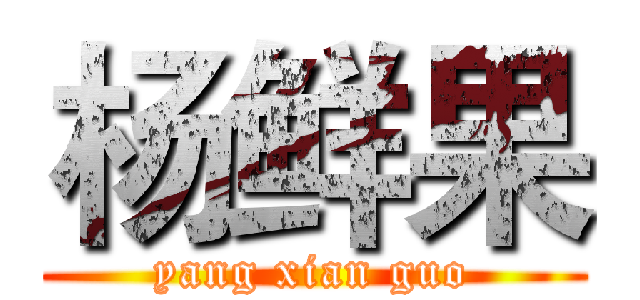 杨鲜果 (yang xian guo)